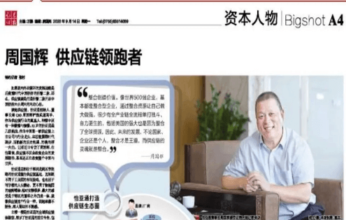 《时报》专访：周国辉，供应链领跑者