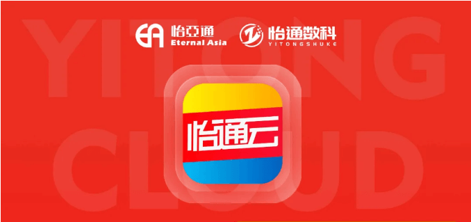 怡通云正式发布：品牌直供，营销收益高，诚邀您加盟！