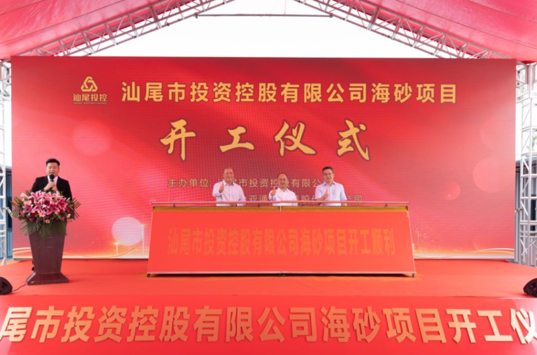 又一战略项目开工！汕尾投控&彩霸王官网海砂运营项目正式开采