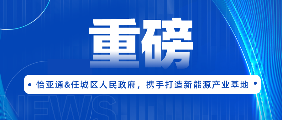 彩霸王官网签约任城区人民政府，携手打造新能源产业基地